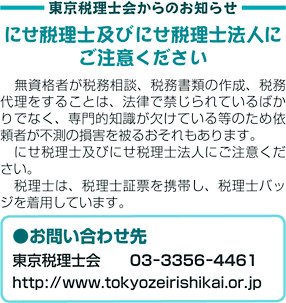 東京税理士会からのお知らせにせ税理士及びにせ税理士法人にご注意ください