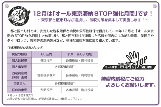 12月は「オール東京滞納STOP強化月間」です！
