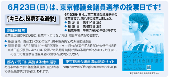 ６月２３日（日）は、東京都議会議員選挙の投票日です！