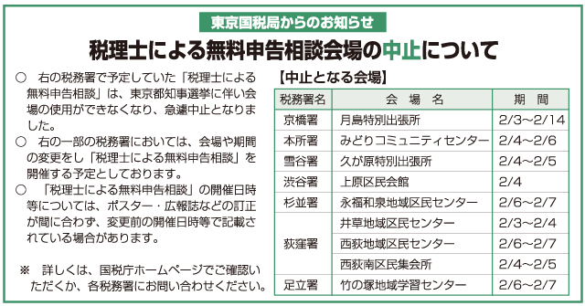 東京国税局からのお知らせ 税理士による無料申告相談会場の中止について
