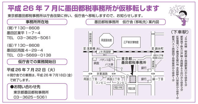 平成26年7月に墨田都税事務所が仮移転します