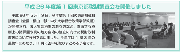 平成26年度第1回東京都税調査会を開催しました