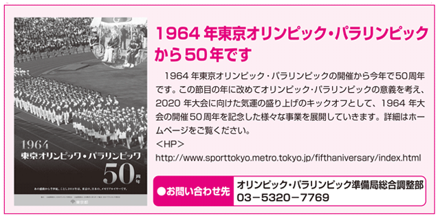 1964年東京オリンピック・パラリンピックから50年です