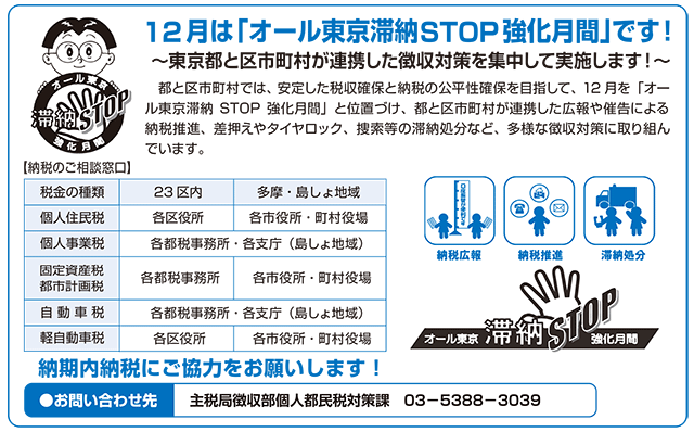 12月は「オール東京滞納STOP強化月間」です！