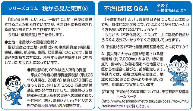 シリーズコラム　税から見た東京 不燃化特区Q&A
