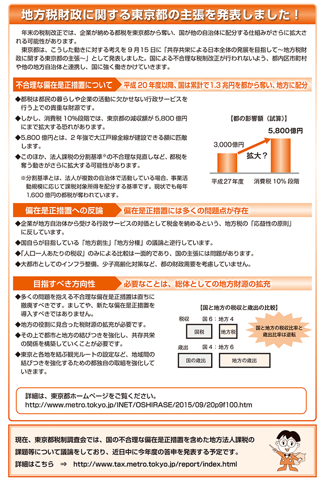 地方税財政に関する東京都の主張を発表しました！
