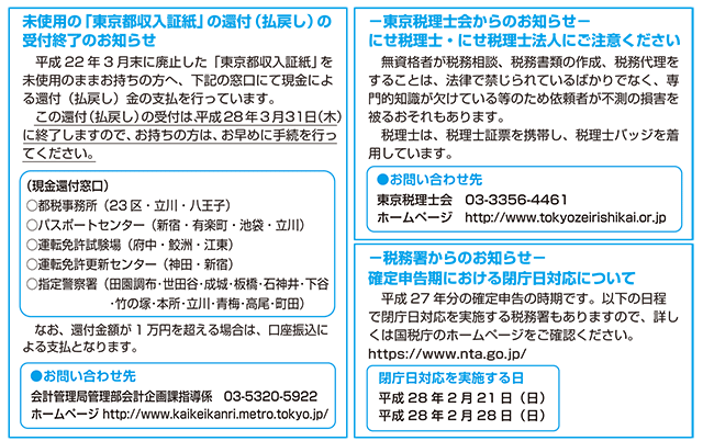 未使用の「東京都収入証紙」の還付（払戻し）受付終了のお知らせ　にせ税理士及びにせ税理士法人にご注意ください　確定申告期における税務署の開庁日対応について