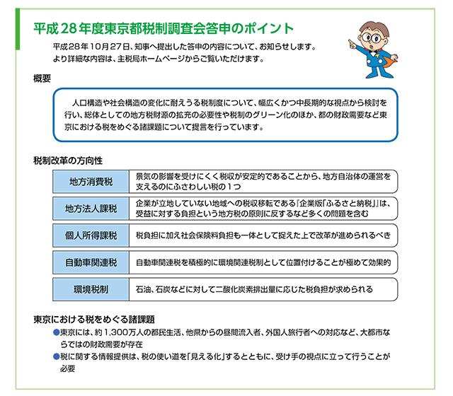 平成28年度東京都税制調査会答申のポイント
