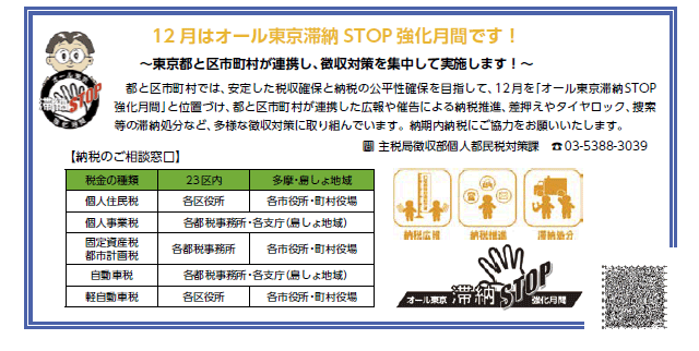 12月はオール東京滞納STOP強化月間です！