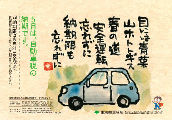 ポスター：目には青葉 山ホトトギス 春の道 安全運転忘れずに 納期限も忘れずに