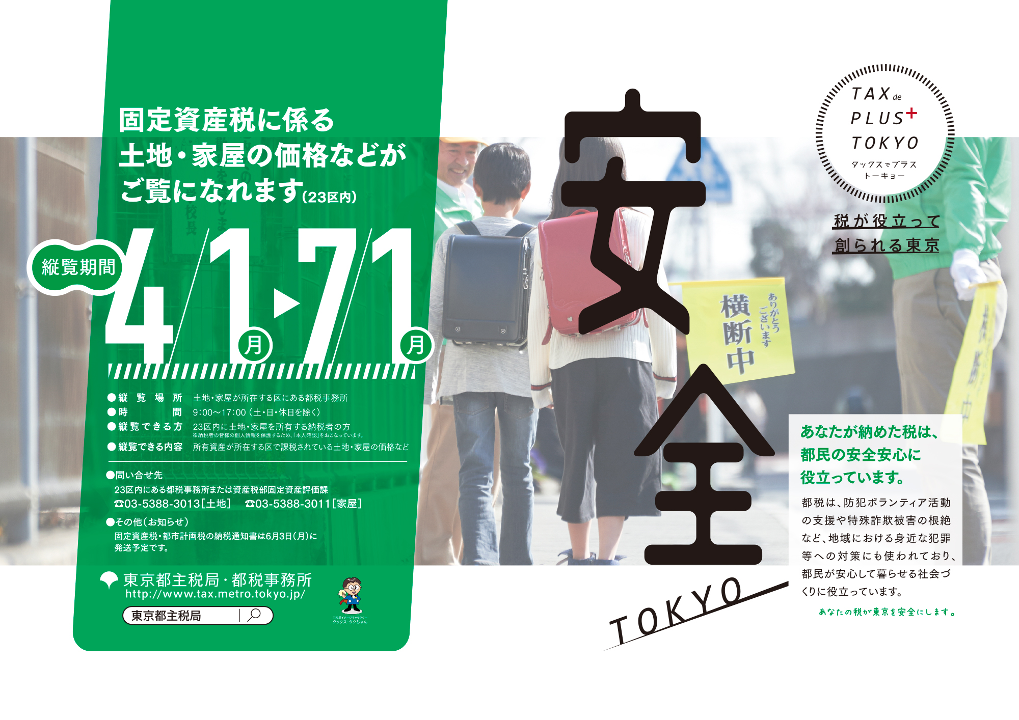 平成31年度 令和元年度 インターネットポスター展 東京都主税局