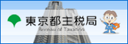 東京都主税局バナー