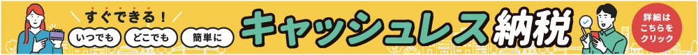 すぐできる！キャッシュレス納税