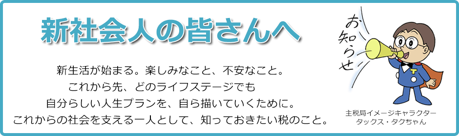 新社会人の皆さんへ