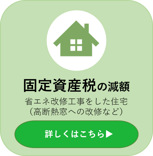 固定資産税の減額 省エネ改修工事をした住宅(高断熱窓への改修など)