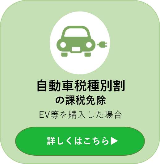 自動車税種別割の課税免除 EV等を購入した場合