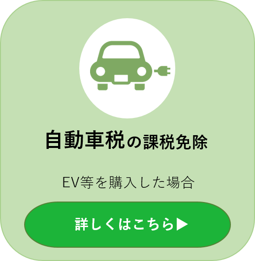 自動車税種別割の課税免除 EV等を購入した場合