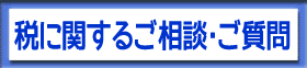 税に関するご相談・ご質問