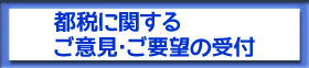 都税に関するご意見・ご要望の受付