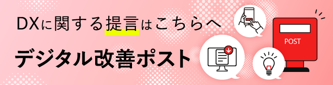 DXに関する提言はこちらへ デジタル改善ポスト