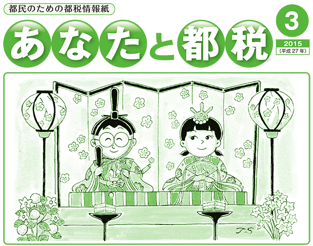 あなたと都税3月号