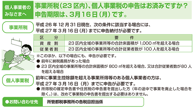 個人事業者のみなさまへ事業所税（23区内）、個人事業税の申告はお済みですか？