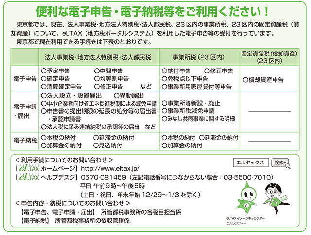 便利な電子申告・電子納税等をご利用ください！