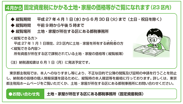 4月から固定資産税にかかる土地・家屋の価格等がご覧になれます（23区内）