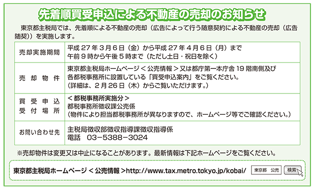 先着順買受申込による不動産の売却のお知らせ