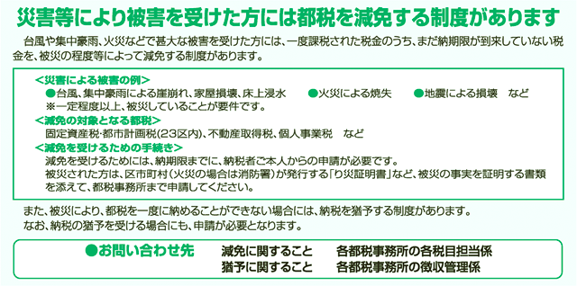 災害等により被害を受けた方には都税を減免する制度があります