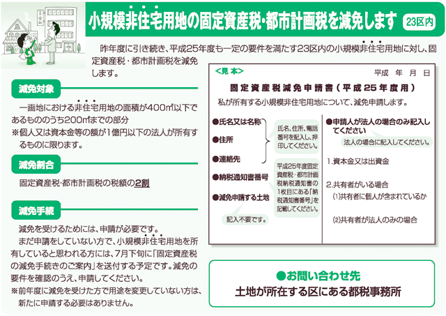 小規模非住宅用地の固定資産税・都市計画税を減免します（２３区内）