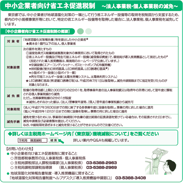 中小企業者向け省エネ促進税制 ～法人事業税の減免申請期限にご注意ください！～