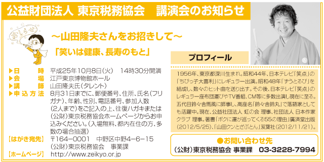 公益財団法人 東京税務協会　講演会のお知らせ