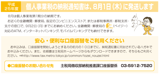平成２５年度　個人事業税の納税通知書は、８月１日(木)に発送します