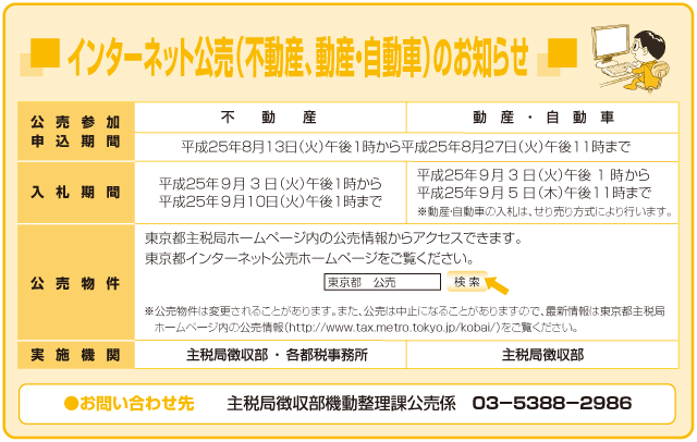 インターネット公売（不動産、動産・自動車）のお知らせ