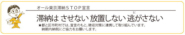 オール東京滞納ＳＴＯＰ宣言 滞納は させない 放置しない 逃がさない