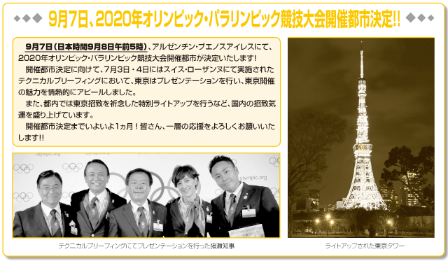 ９月７日、２０２０年オリンピック・パラリンピック競技大会開催都市決定！！