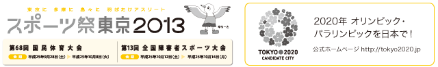 スポーツ祭東京2013