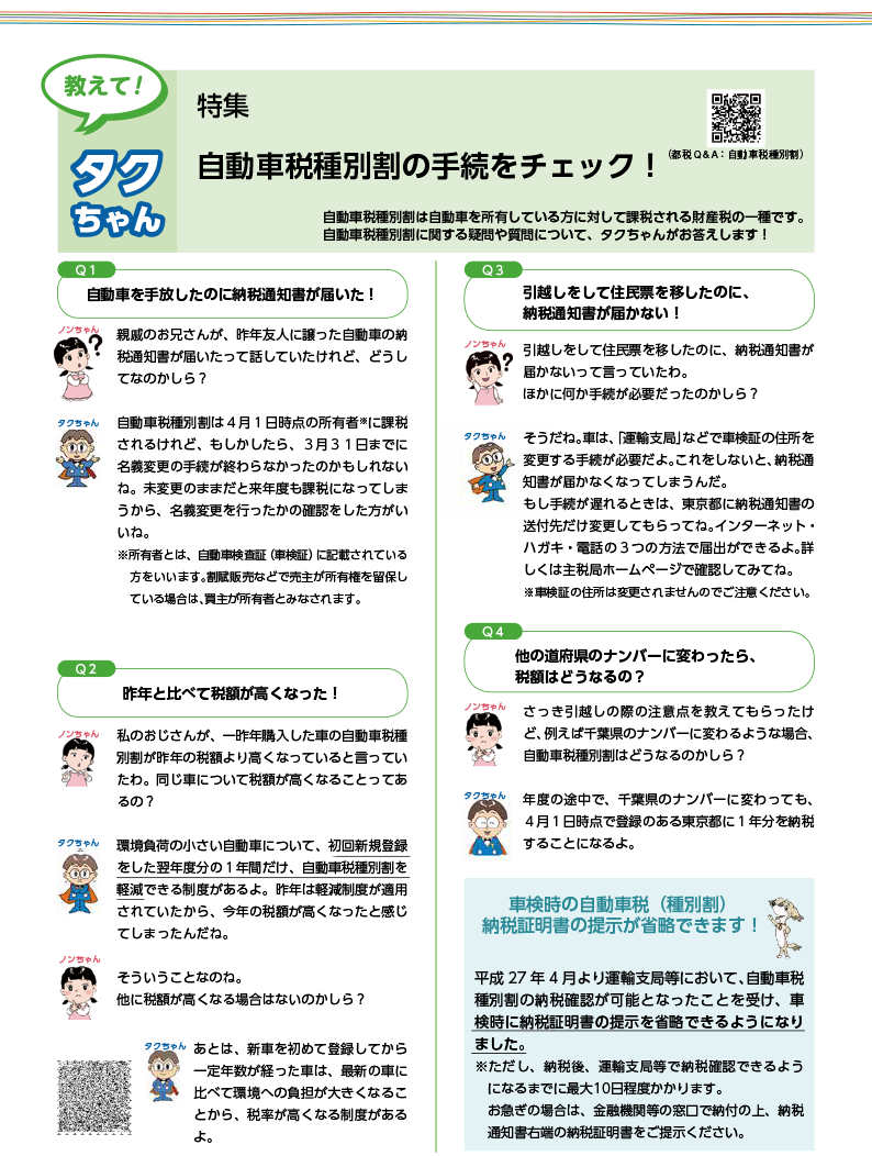 教えて！タクちゃん　特集　自動車税種別割の手続をチェック！