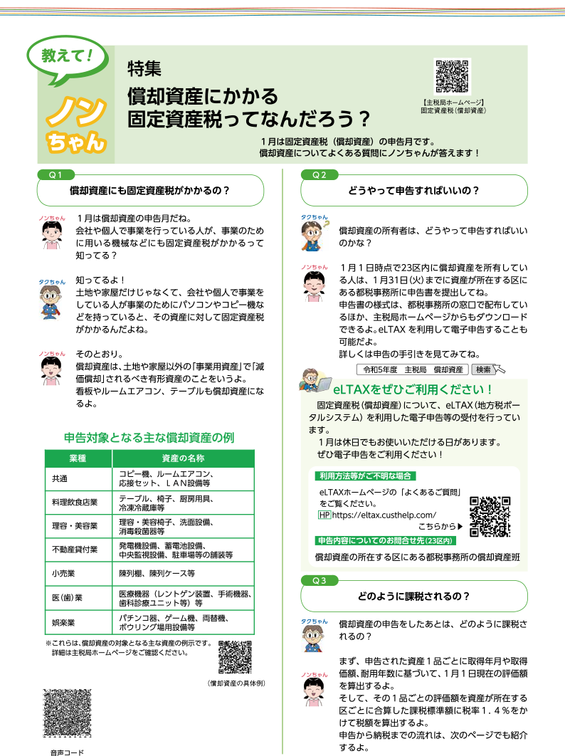 教えて！タクちゃん　特集　償却資産にかかる固定資産税ってなんだろう？