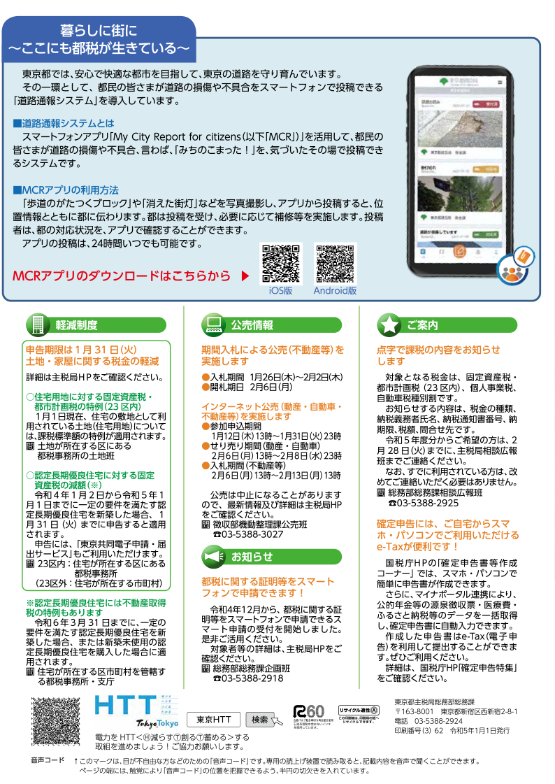 暮らしに街に～ここにも都税が生きている～　軽減制度　ご案内　公売情報　お知らせ　編集後記