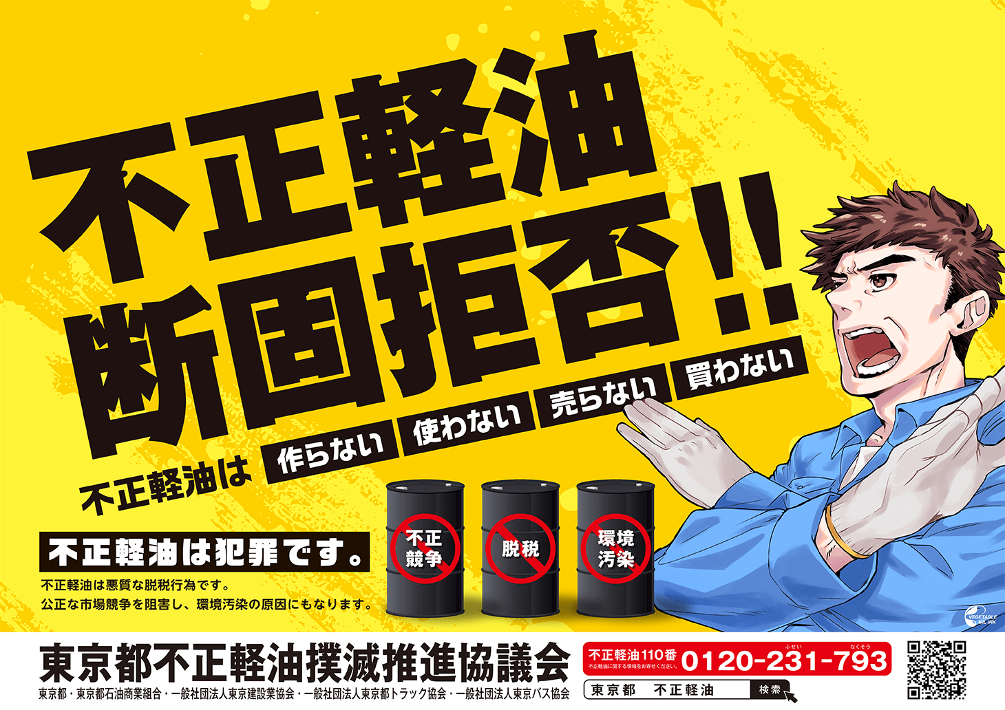 令和４年度不正軽油強化月間ポスター（全国統一デザイン）