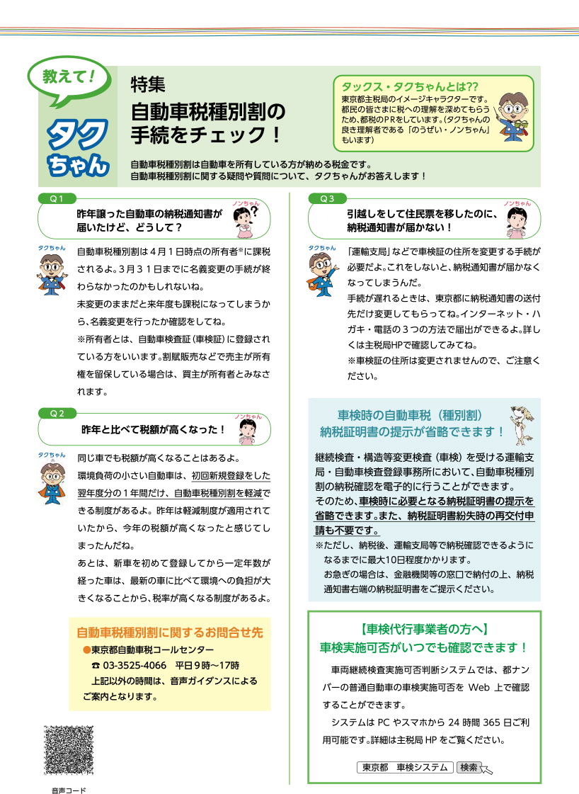 教えて！タクちゃん　特集　自動車税種別割の手続をチェック！