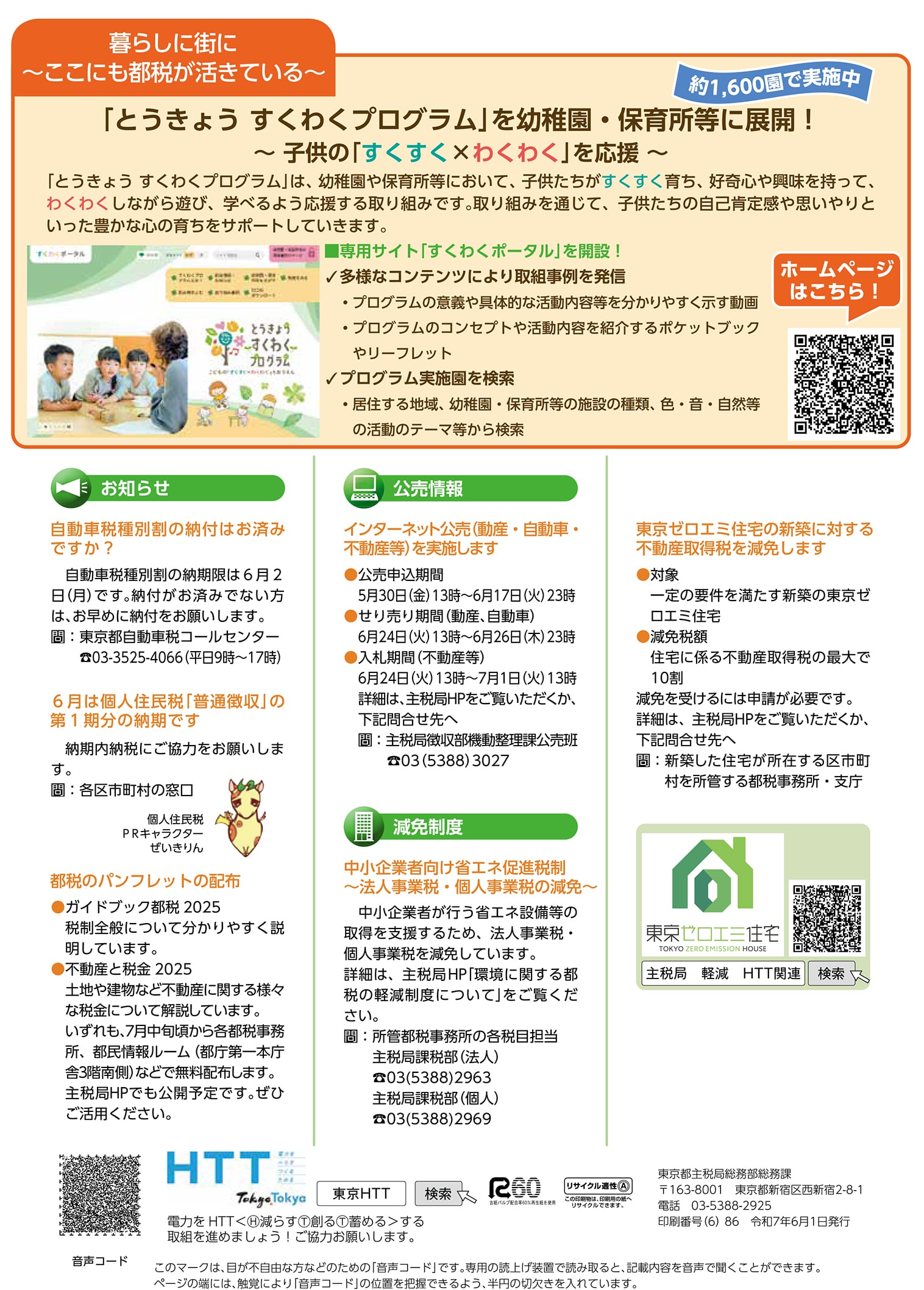 「とうきょう　すくわくプログラム」を幼稚園・保育所等に展開！