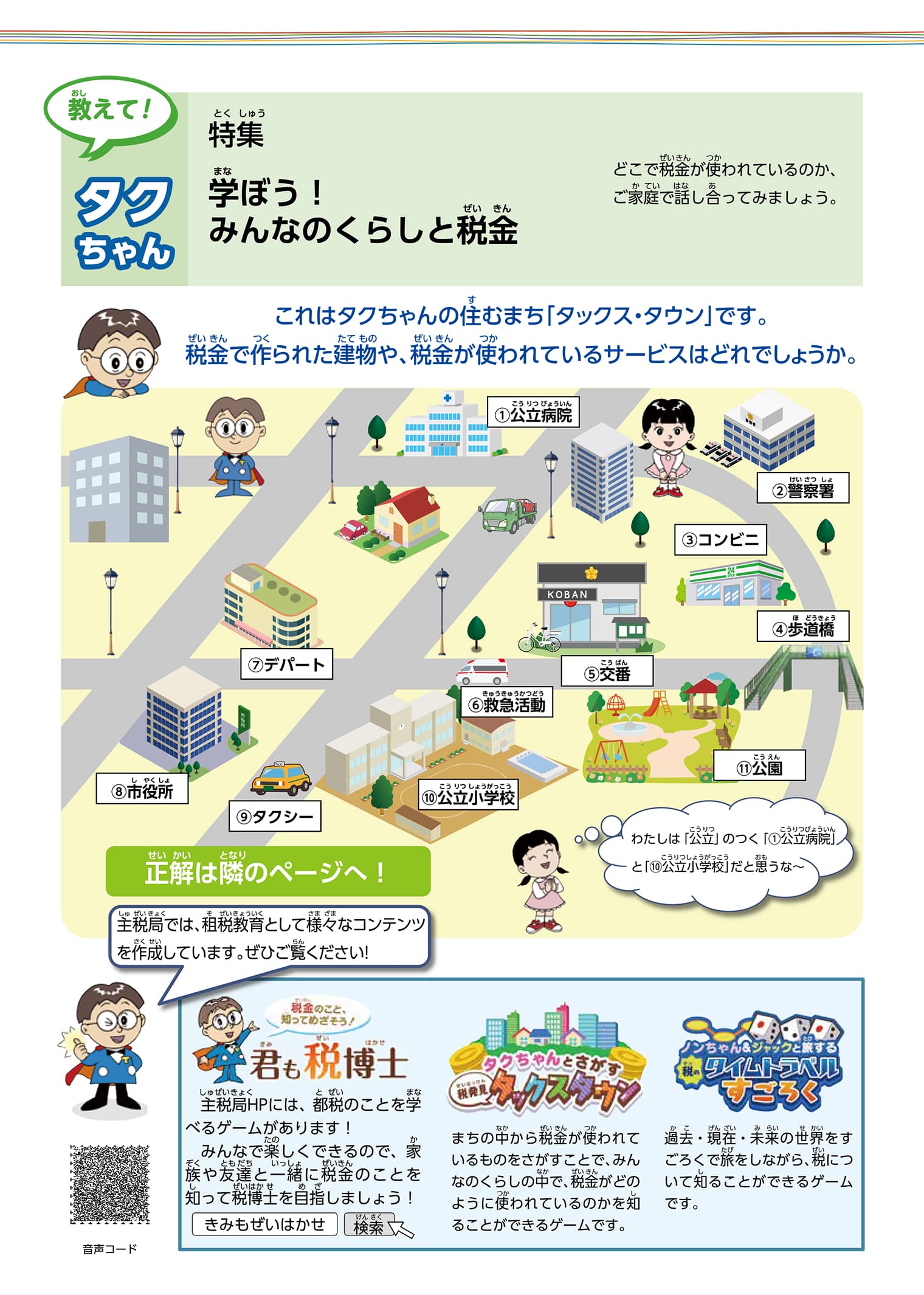 教えて！タクちゃん　特集　学ぼう！みんなのくらしと税金　