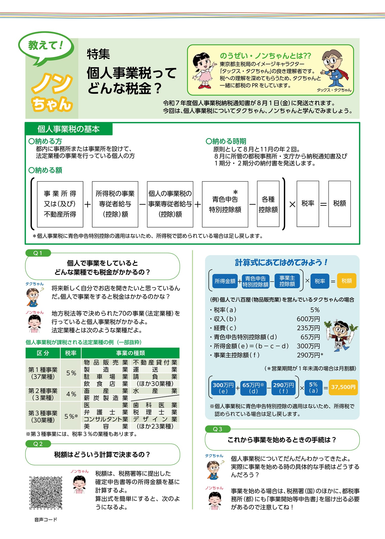 教えて！タクちゃん　特集　個人事業税ってどんな税金？