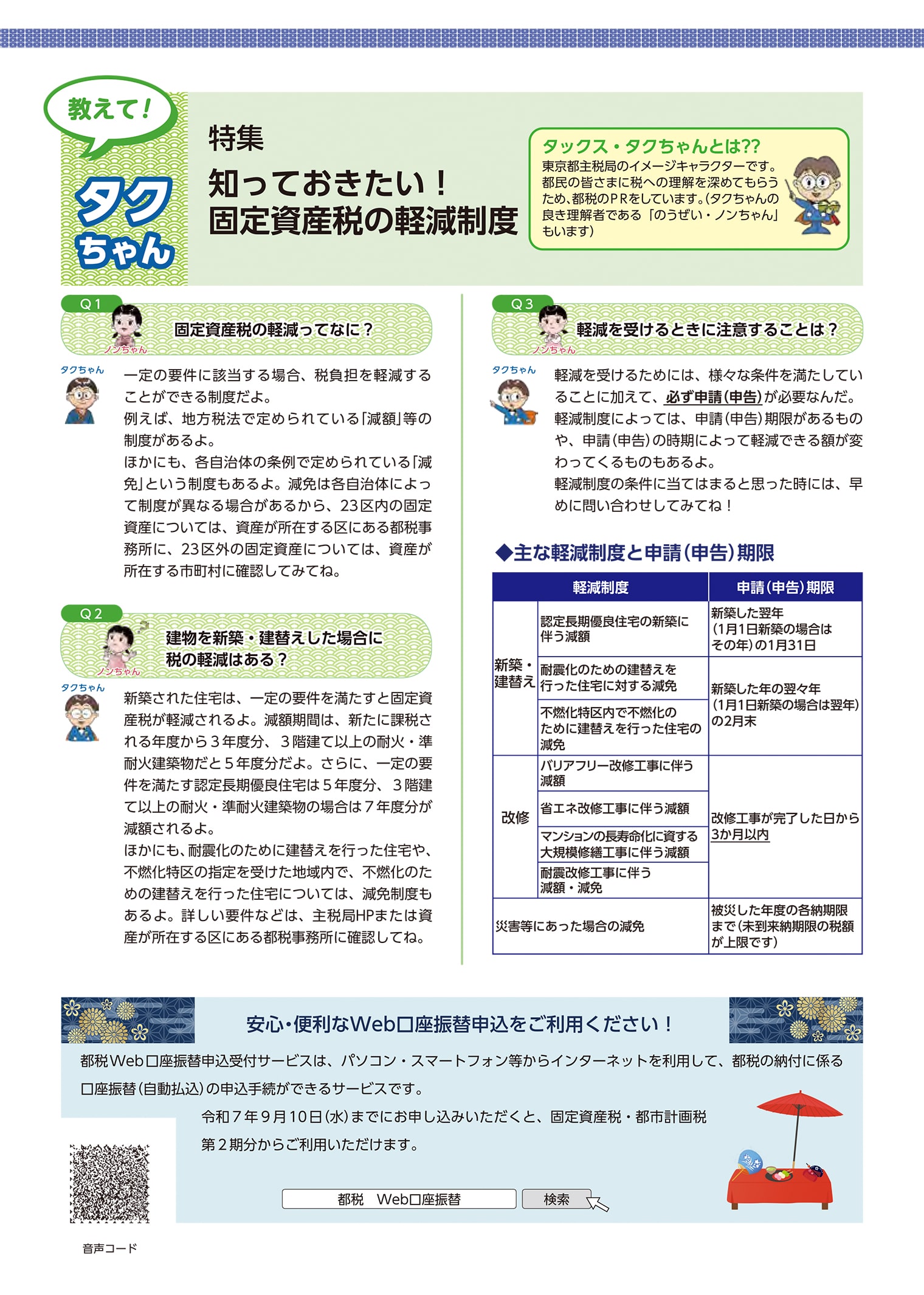 教えて！タクちゃん　特集　知っておきたい！固定資産税の軽減制度
