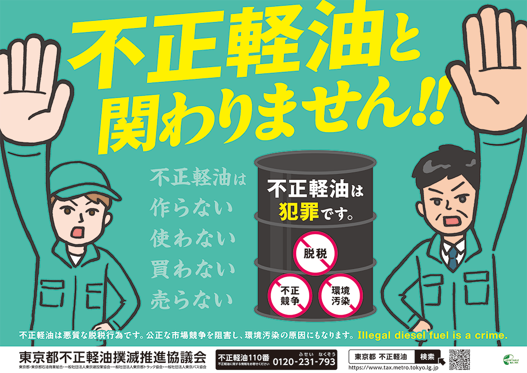 令和６年度不正軽油強化月間ポスター（全国統一デザイン）