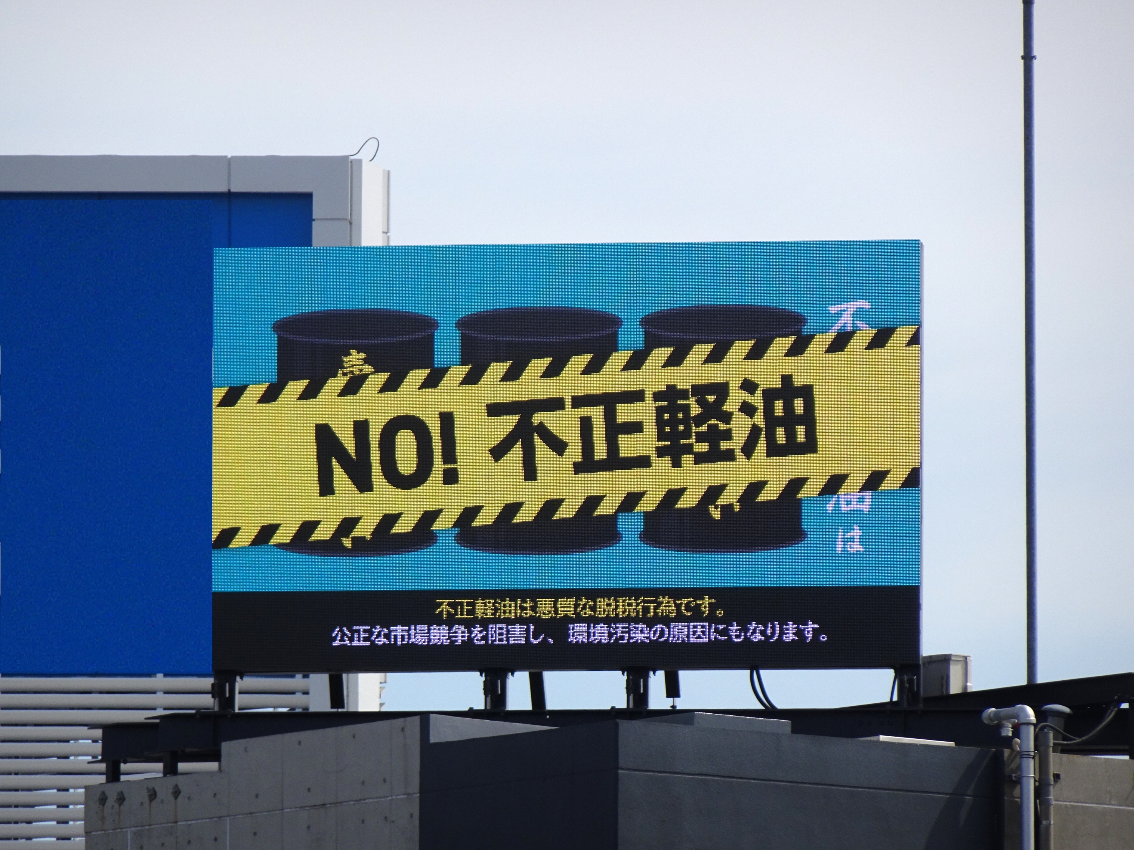 首都高速道路沿い大型ディスプレイ