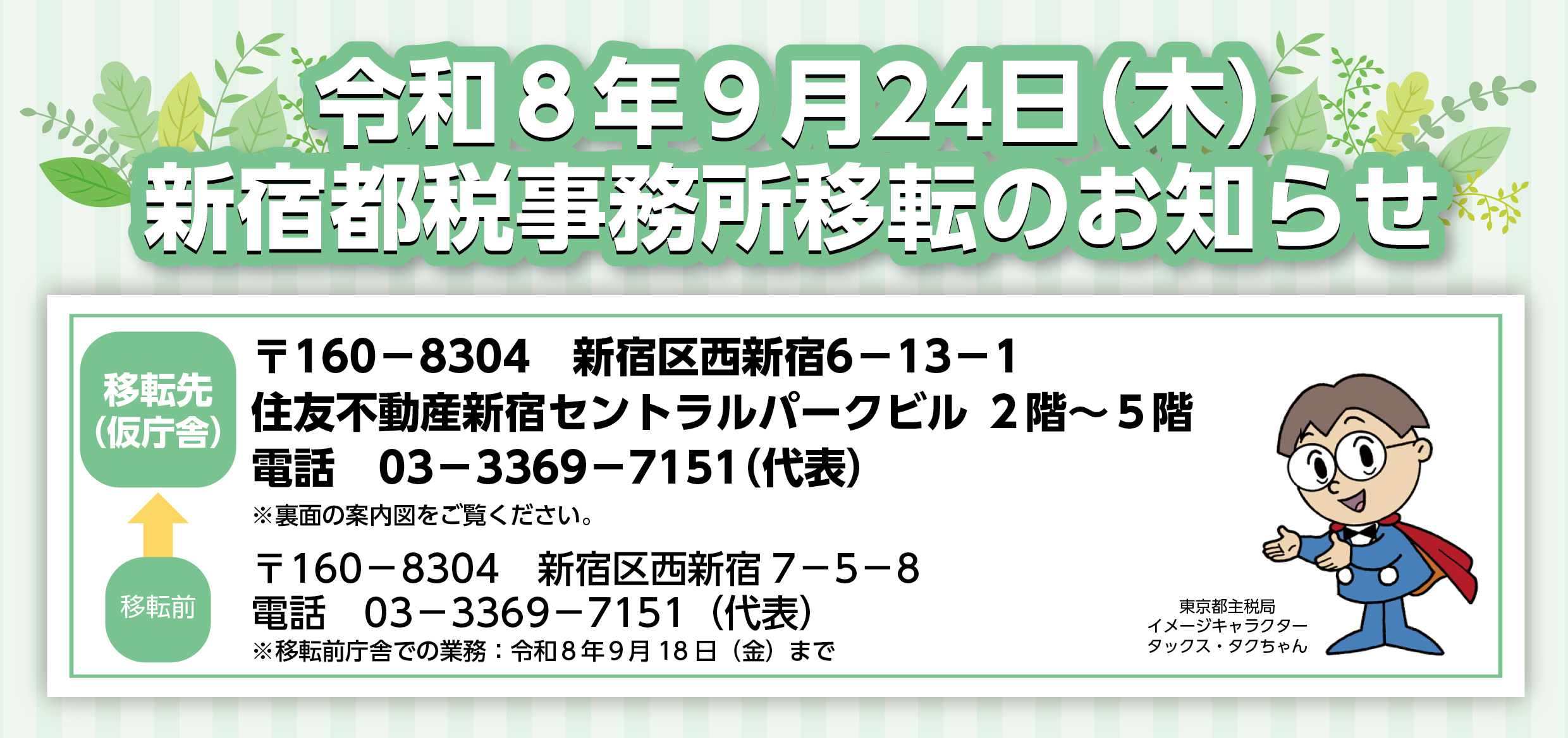 新宿都税事務所　移転のお知らせ